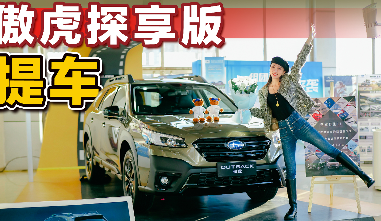 傲虎探享版太适合我了，谁懂买斯巴鲁的快乐