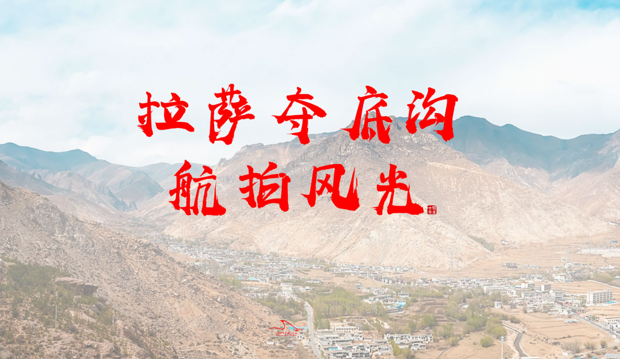 4K航拍｜拉萨夺底沟航拍风光