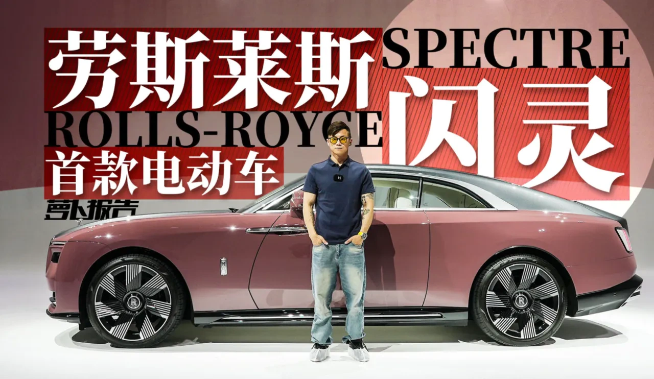 静态体验劳斯莱斯闪灵SPECTRE