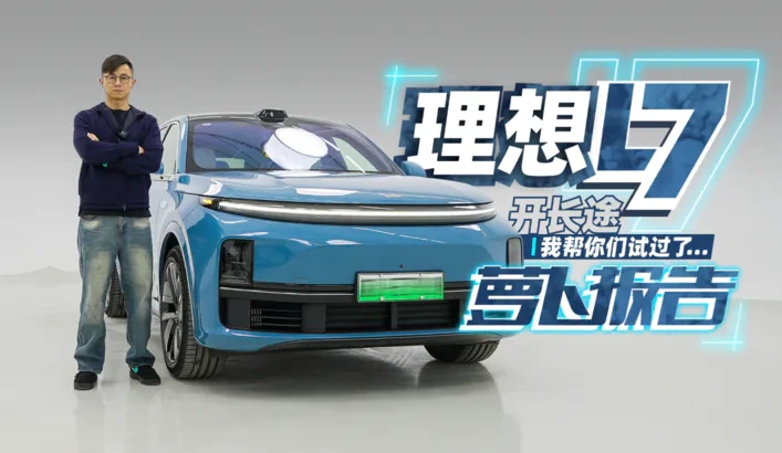 理想L7开长途，我帮你们试过了…