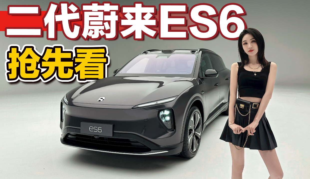 一镜到底的新车开箱，全新蔚来ES6抢先看