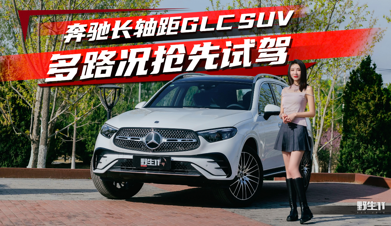 四驱配越野模式，奔驰全新长轴距GLC试驾