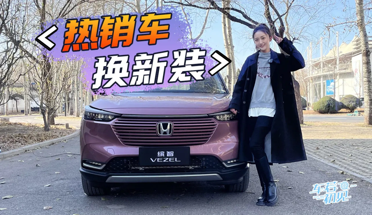 热销车换新装 静静试驾本田新缤智