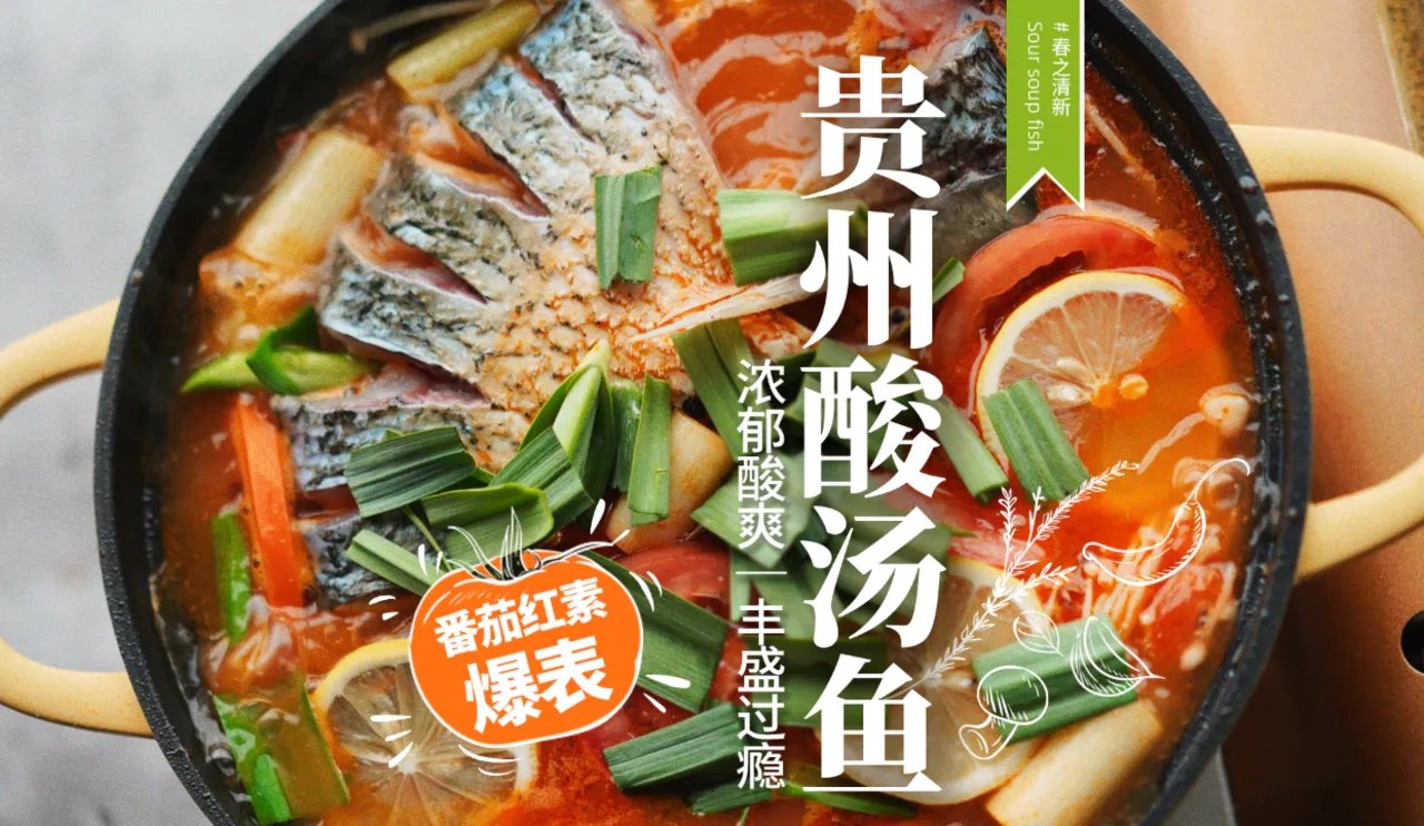 万物皆可酸汤｜酸爽浓郁贵州酸汤鱼太好吃啦
