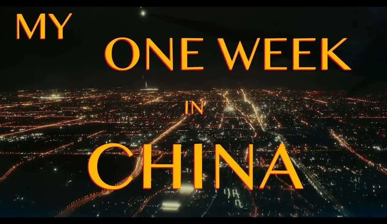 漫步「中国」：7 日复古人文旅行短片